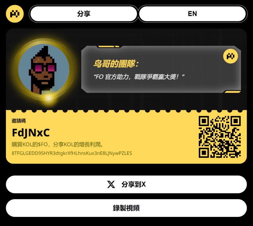 0撸项目FOmeme，组队活动来啦！瓜分千万U邀请奖励-空投网